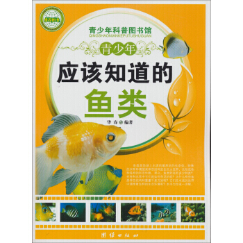 青少年科普图书馆:青少年应该知道的鱼类 pdf epub mobi 电子书 下载