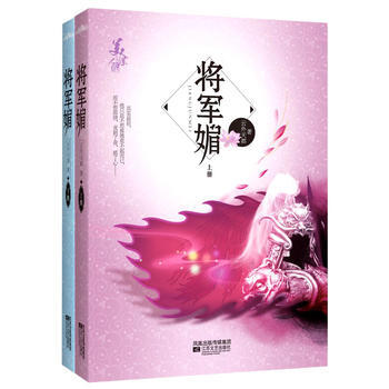 将军媚 9787539941370 江苏文艺出版社 pdf epub mobi 电子书 下载