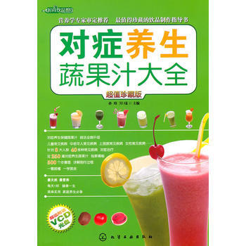 时尚饮品馆对症养生蔬果汁大全(附光盘) 9787122104410 化学工业出版社 pdf epub mobi 电子书 下载