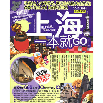 上海一本就GO！ 9787563390885 广西师范大学出版社 pdf epub mobi 电子书 下载