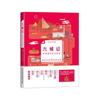 九城记:中国城市生活美学 9787115387165 人民邮电出版社 pdf epub mobi 电子书 下载