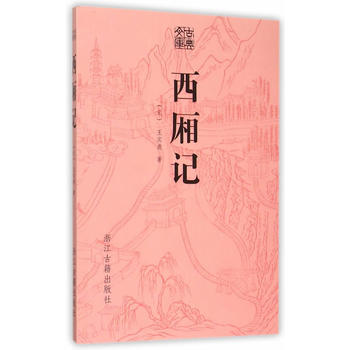 古典文库 西厢记 pdf epub mobi 电子书 下载