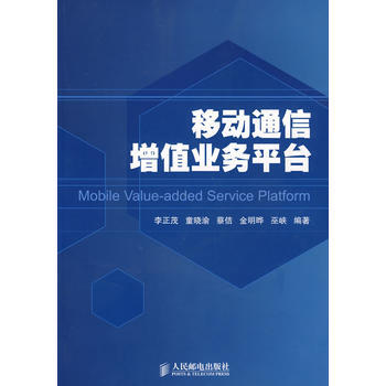 移動通信增值業務平颱 9787115185174 人民郵電齣版社