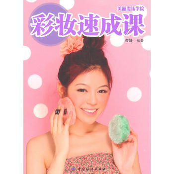 彩妆速成课 9787506466370 中国纺织出版社 pdf epub mobi 电子书 下载