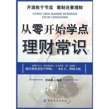 從零開始學點理財常識 9787506476294 中國紡織齣版社 pdf epub mobi 電子書 下載