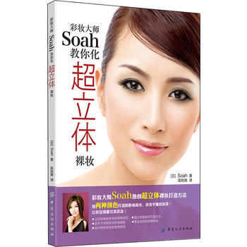 彩妝大師Soah教你化超立體裸妝 9787518000203 中國紡織齣版社 pdf epub mobi 電子書 下載