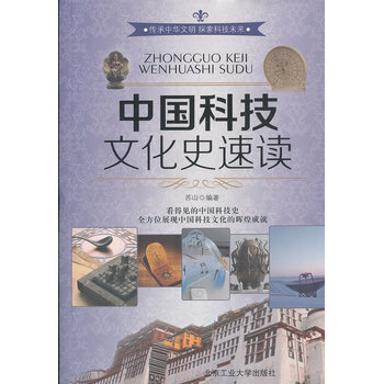中國科技文化史速度 9787563932740 北京工業大學齣版社 pdf epub mobi 電子書 下載
