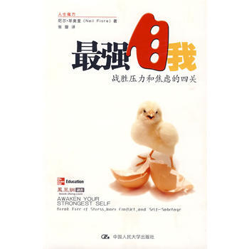强自我：战胜压力和焦虑的四关(人生魔方) 9787300107479 中国人民大学出版社 pdf epub mobi 电子书 下载