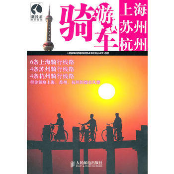 骑车游上海 苏州 杭州 9787115247988 人民邮电出版社 pdf epub mobi 电子书 下载
