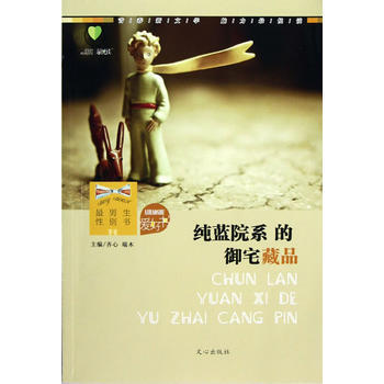 悦读 性别书 爱好书：纯蓝院系的御宅藏品 9787551001526 文心出版社 pdf epub mobi 电子书 下载