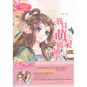 小欢乐联萌系列--养只萌呆镇镇宅2 9787538580501 北方妇女儿童出版社 pdf epub mobi 电子书 下载