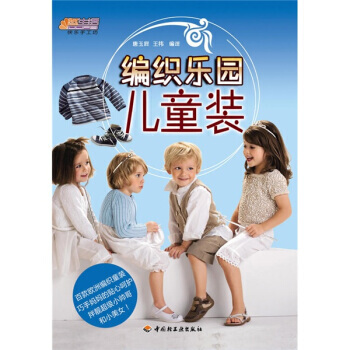 悠生活 快樂手工坊 編織樂園：兒童裝 唐玉屏,王禕 中國輕工業齣版社 pdf epub mobi 電子書 下載