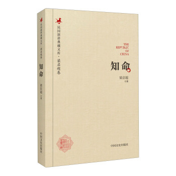 民国演讲典藏文库 梁启超卷:知命 pdf epub mobi 电子书 下载