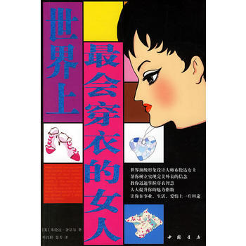 世界上會穿衣的女人 9787805687575 中國書店齣版社 pdf epub mobi 電子書 下載