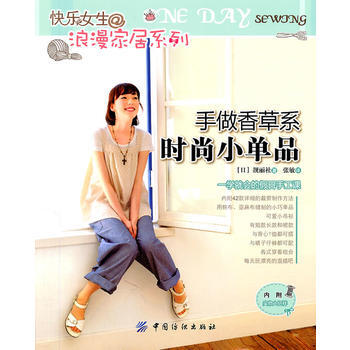 手做香草系时尚小单品 9787506473019 中国纺织出版社