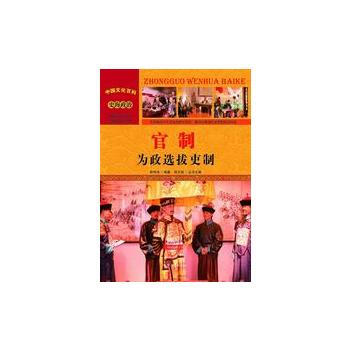 —官制：为政选拔吏制