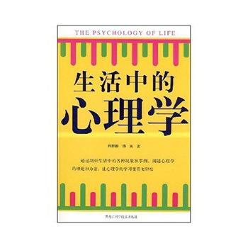 图文版 生活中的心理学 9787538856132 黑龙江科学技术出版社 pdf epub mobi 电子书 下载