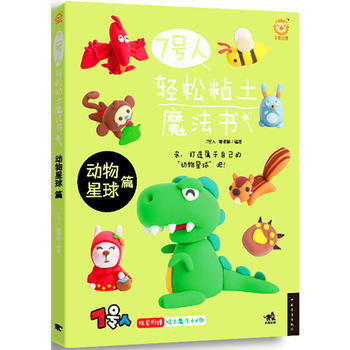 7号人轻松粘土魔法书:动物星球篇 9787515325729 中国青年出版社