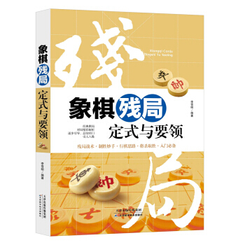 象棋殘局定式與要領 9787557630560 天津科學技術齣版社 pdf epub mobi 電子書 下載