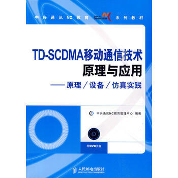TD-SCDMA移動通信技術原理與應用——原理/設備/仿真實踐(附光盤 978711521 pdf epub mobi 電子書 下載