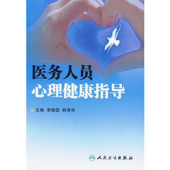 医务人员心理健康指导 9787117123006 人民卫生出版社 pdf epub mobi 电子书 下载