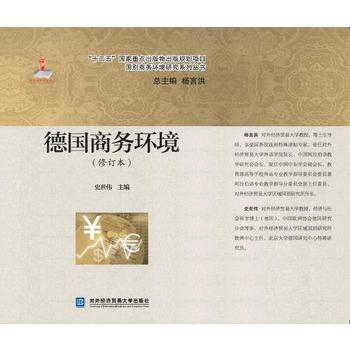 德国商务环境(修订本) pdf epub mobi 电子书 下载