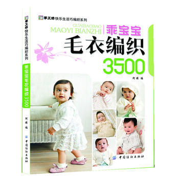 乖寶寶毛衣編織3500-手工坊快樂生活巧編織係列 9787506475457 中國紡織齣版
