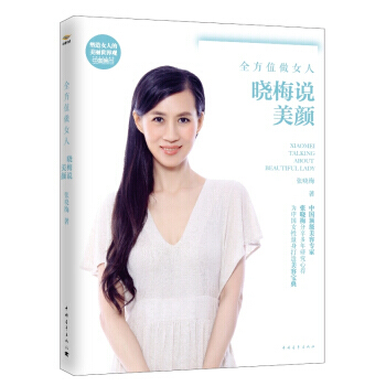 全方位做女人：晓梅说美颜 9787515324647 中国青年出版社 pdf epub mobi 电子书 下载