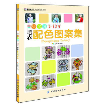 Q宝贝3-10岁毛衣配色图案集 9787506488334 中国纺织出版社 pdf epub mobi 电子书 下载