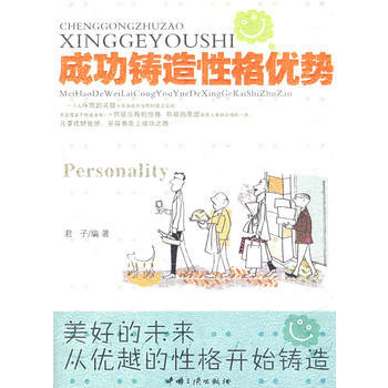 成功铸造性格优势 9787802235069 中国三峡出版社 pdf epub mobi 电子书 下载