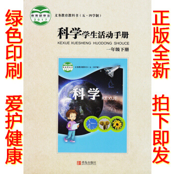 正版2018五四學製一年級下冊學生活動手冊青島版一年級學生活動手冊下冊課教材青島齣版社科學學生活動手