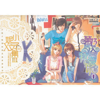 小妮子文集Ⅲ：第13次我爱你① 9787535880840 湖南少儿出版社 pdf epub mobi 电子书 下载