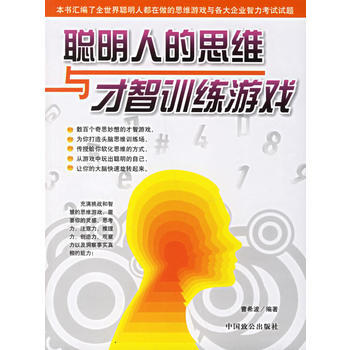 聰明人的思維與纔智訓練遊戲 9787801795298 中國緻公齣版社