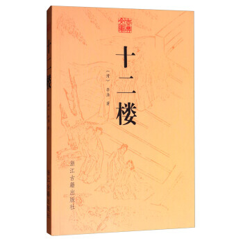 古典文库：十二楼 pdf epub mobi 电子书 下载