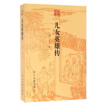 古典文库 儿女英雄传 pdf epub mobi 电子书 下载