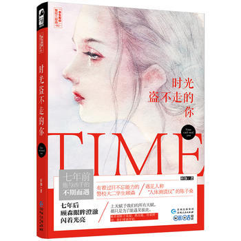 时光盗不走的你(余生有你警校三部曲01) pdf epub mobi 电子书 下载