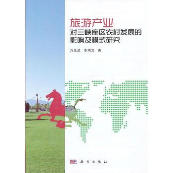 旅游产业对三峡库区农村发展的影响及模式研究 万先进,李鸿文 pdf epub mobi 电子书 下载