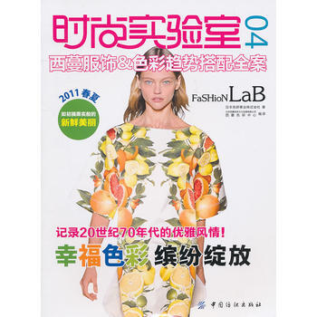 时尚实验室04西蔓服饰＆色彩趋势搭配全案 9787506473026 中国纺织出版社 pdf epub mobi 电子书 下载
