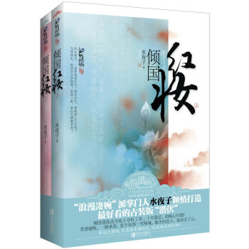 倾国红妆 9787543688247 青岛出版社 pdf epub mobi 电子书 下载