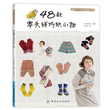 48款零头线巧织小物 9787506499286 中国纺织出版社 pdf epub mobi 电子书 下载