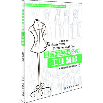 服装新原型CAD工业制板 9787506495653 中国纺织出版社 pdf epub mobi 电子书 下载