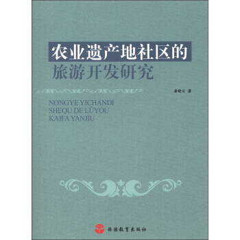 农业遗产地社区的旅游开发研究 唐晓云 pdf epub mobi 电子书 下载