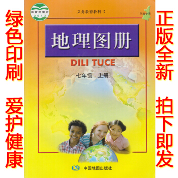 正版2018学期七年级上册地理图册 中图版人教版地理图册 七年级上册 中国地图出版社初一义务教育教科 pdf epub mobi 电子书 下载