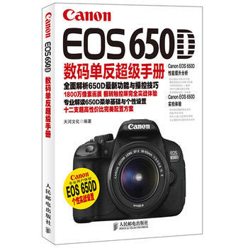 Canon EOS 650D数码单反超级手册 天河文化著 pdf epub mobi 电子书 下载