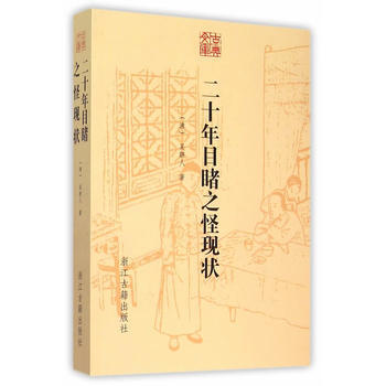 古典文库 二十年目睹之怪现状 pdf epub mobi 电子书 下载