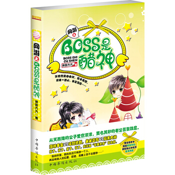 网游之BOSS是醋神 9787511332172 中国华侨出版社 pdf epub mobi 电子书 下载