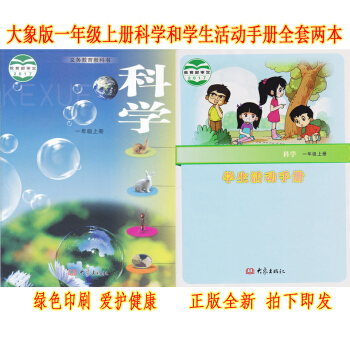 正版2018新版一年级上册科学书+一年级上册学生活动手册全套2 大象版一年级科学上册课教材 大象出版