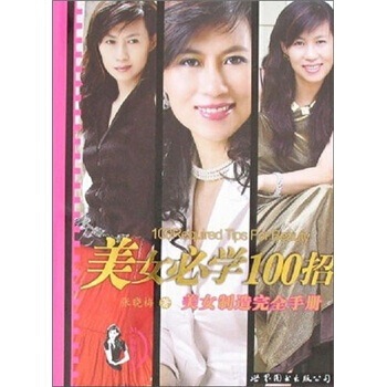 美女必学100招：美女制造完全手册 9787506285759 世界图书出版公司 pdf epub mobi 电子书 下载