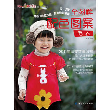 0~3歲全圖解配色圖案毛衣 9787506489935 中國紡織齣版社