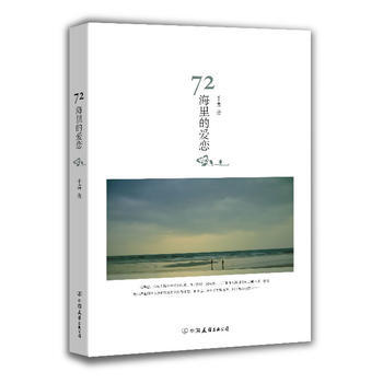 72海里的爱恋 9787505730922 中国友谊出版公司 pdf epub mobi 电子书 下载